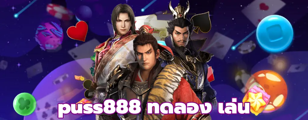 puss888 ทดลอง เล่น เล่นได้กับทุกค่ายดังบนเว็บ
