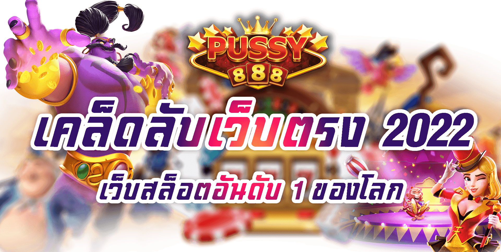 puss888 เข้าสู่ระบบ